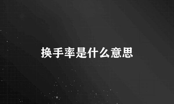 换手率是什么意思