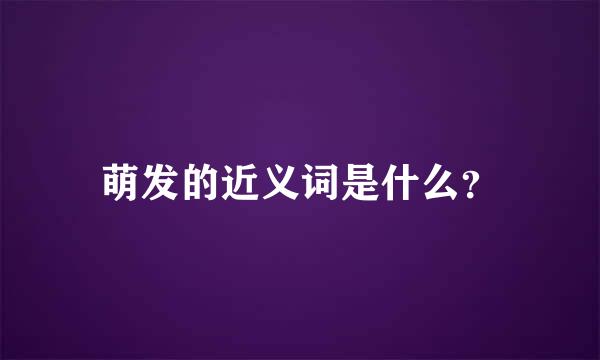 萌发的近义词是什么？