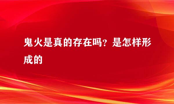 鬼火是真的存在吗？是怎样形成的