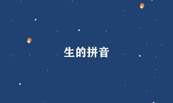 生的拼音