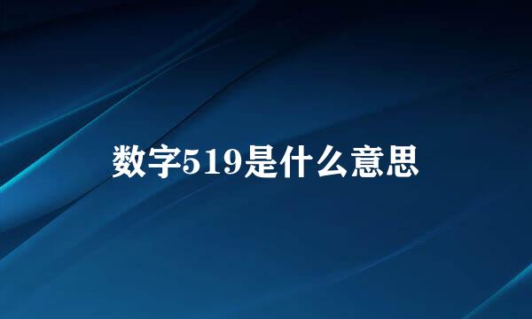 数字519是什么意思