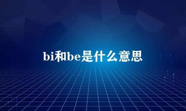 bi和be是什么意思