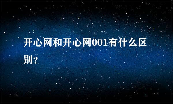 开心网和开心网001有什么区别？