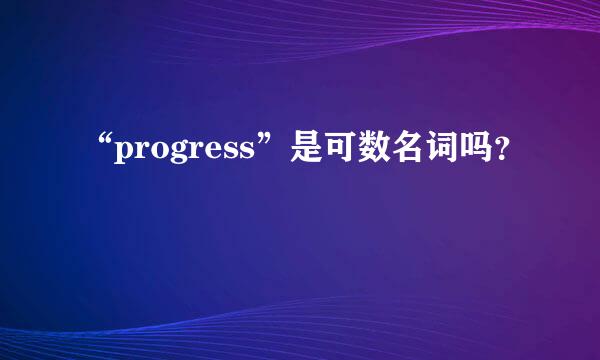 “progress”是可数名词吗？