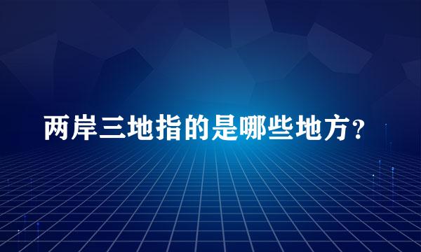 两岸三地指的是哪些地方？