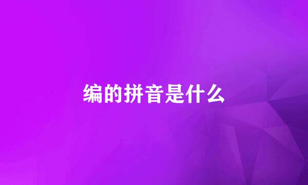 编的拼音是什么