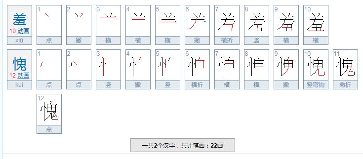 羞愧的近义词