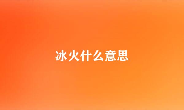 冰火什么意思