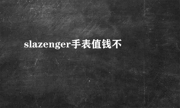 slazenger手表值钱不