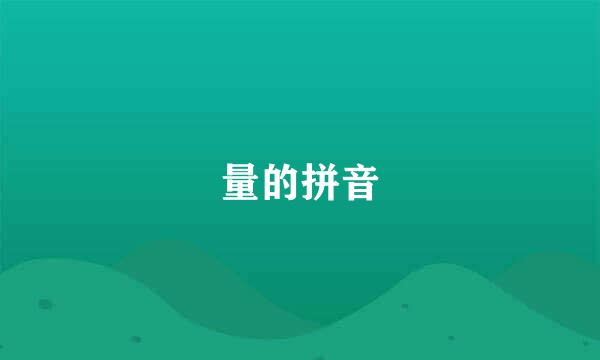 量的拼音