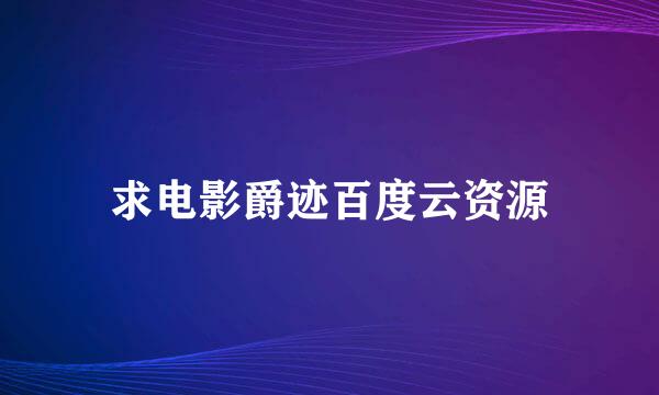 求电影爵迹百度云资源