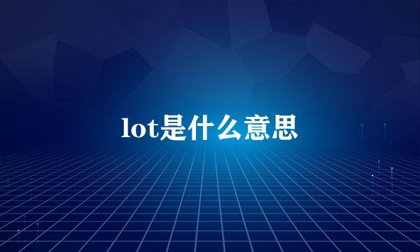 lot是什么意思