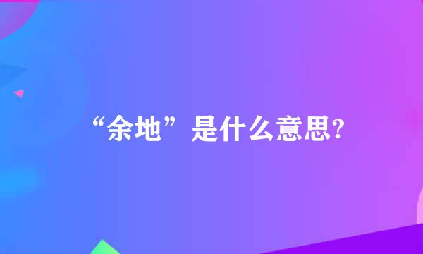 “余地”是什么意思?