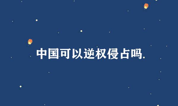 中国可以逆权侵占吗