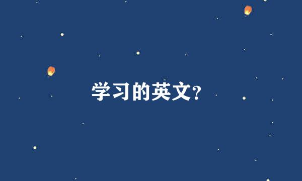 学习的英文？