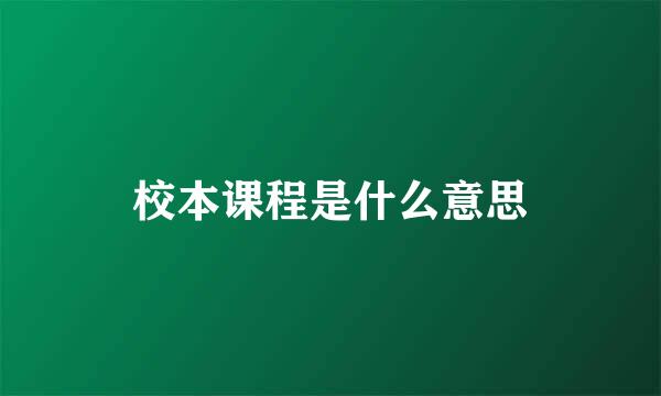 校本课程是什么意思