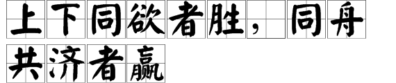 “上下同欲者胜，同舟共济者赢。”是什么意思？