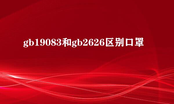 gb19083和gb2626区别口罩