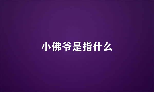 小佛爷是指什么