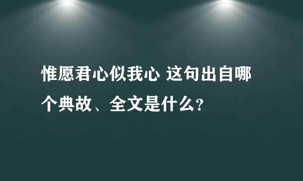 惟愿君心似我心 这句出自哪个典故、全文是什么？