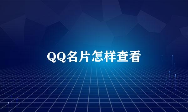 QQ名片怎样查看