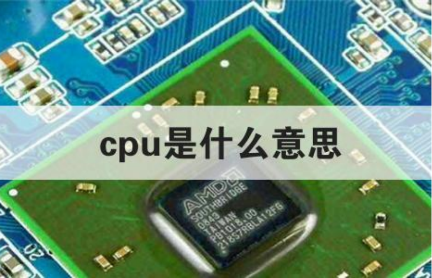 cpu是什么意思网络用语