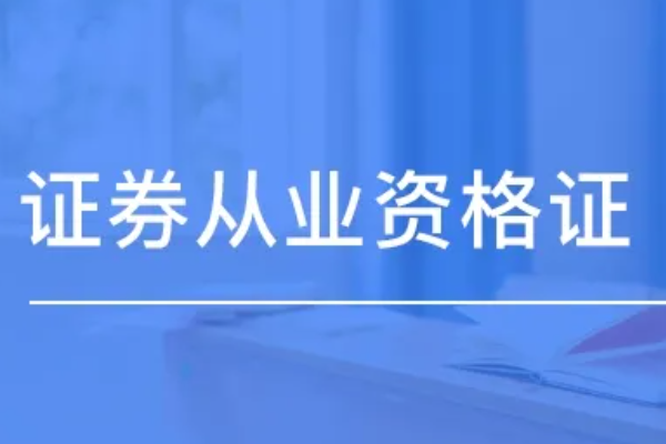 证券从业资格证有效期几年