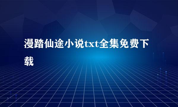 漫踏仙途小说txt全集免费下载