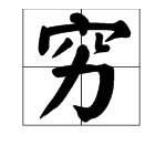 “欲穷千里目”的“穷”是什么意思？