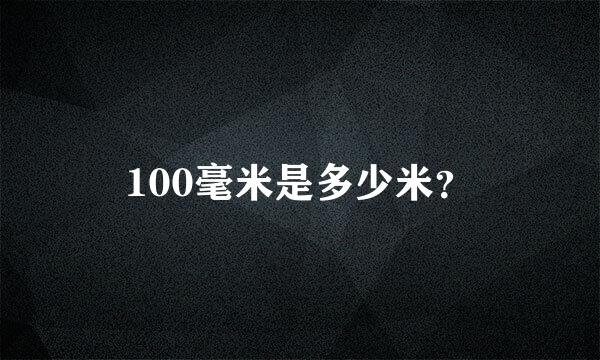 100毫米是多少米？