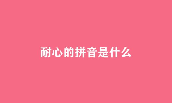 耐心的拼音是什么