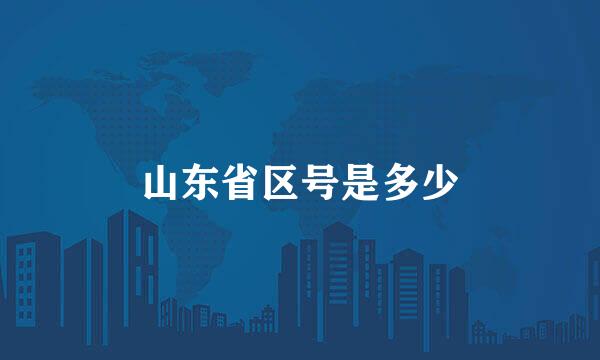 山东省区号是多少