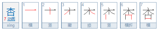 杏的组词有哪些