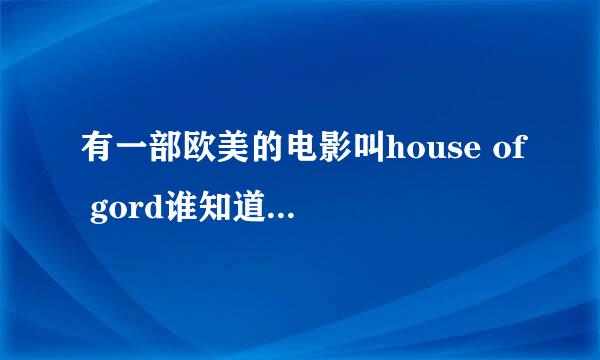 有一部欧美的电影叫house of gord谁知道在哪下载