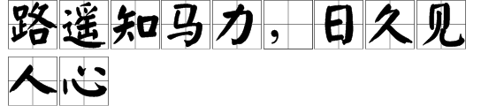 “路遥知马力”的下一句是什么？