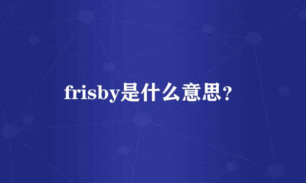 frisby是什么意思？