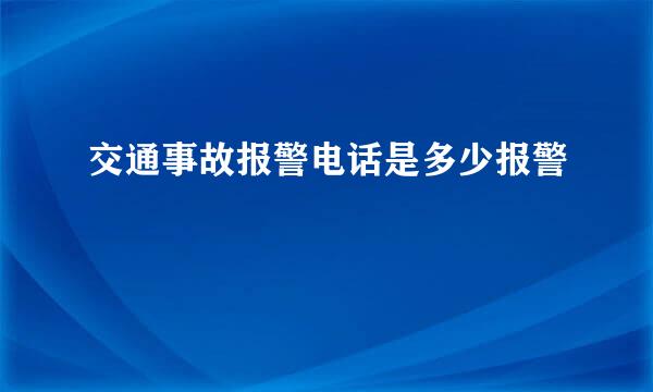 交通事故报警电话是多少报警