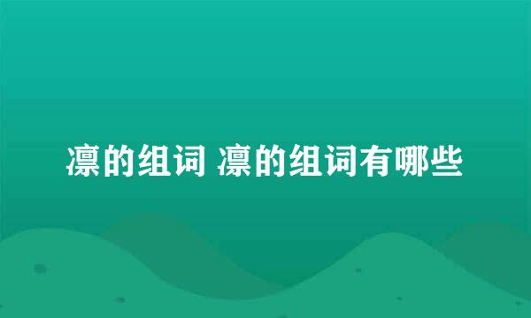 凛的组词 凛的组词有哪些