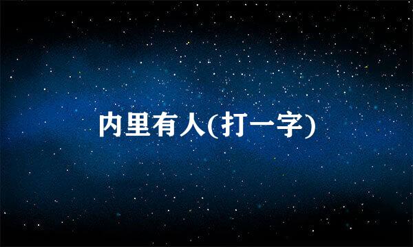 内里有人(打一字)