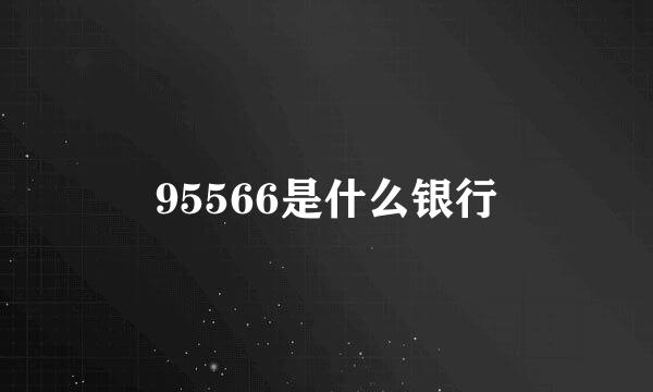 95566是什么银行