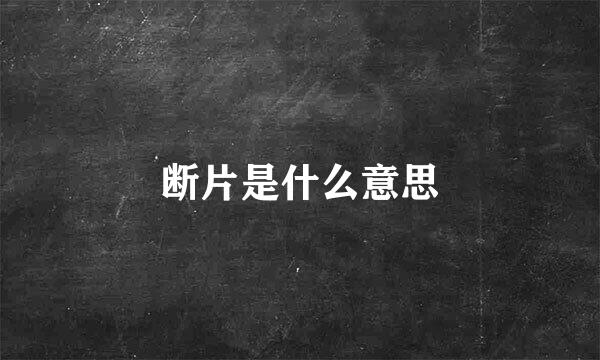 断片是什么意思