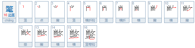 氅字怎么读？