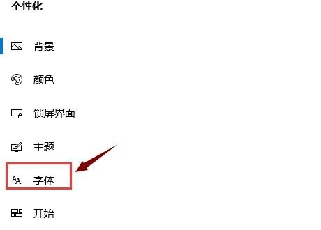 win10怎么更改系统字体？