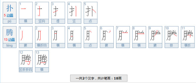 扑腾拼音怎么拼？