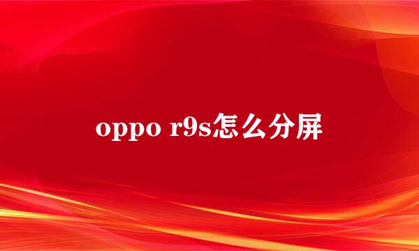 oppo r9s怎么分屏