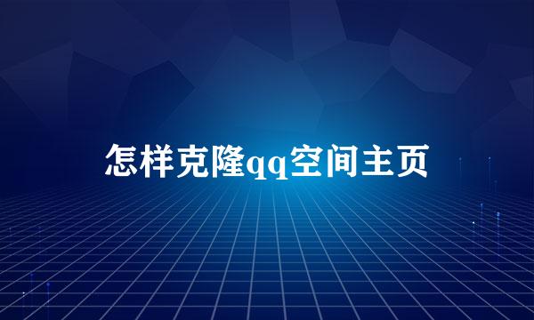 怎样克隆qq空间主页