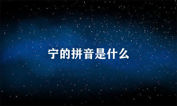 宁的拼音是什么