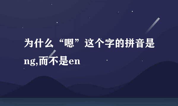 为什么“嗯”这个字的拼音是ng,而不是en