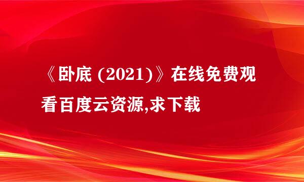 《卧底 (2021)》在线免费观看百度云资源,求下载