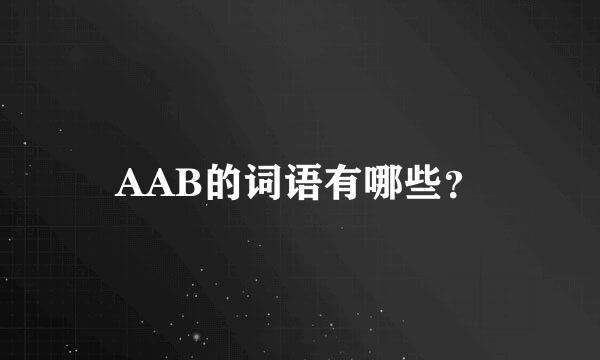 AAB的词语有哪些？